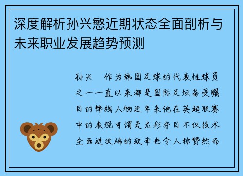 深度解析孙兴慜近期状态全面剖析与未来职业发展趋势预测