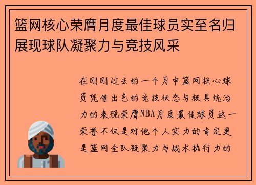 篮网核心荣膺月度最佳球员实至名归展现球队凝聚力与竞技风采