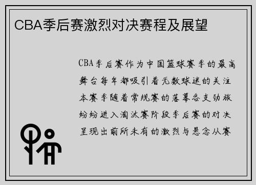 CBA季后赛激烈对决赛程及展望