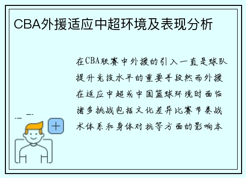 CBA外援适应中超环境及表现分析