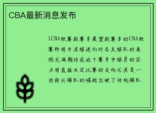 CBA最新消息发布