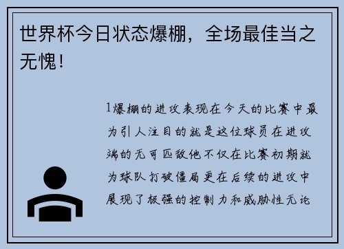 世界杯今日状态爆棚，全场最佳当之无愧！