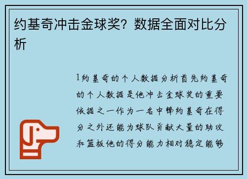 约基奇冲击金球奖？数据全面对比分析
