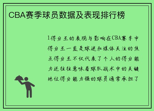 CBA赛季球员数据及表现排行榜