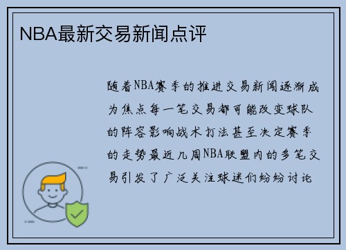 NBA最新交易新闻点评