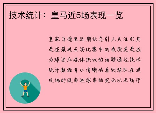 技术统计：皇马近5场表现一览