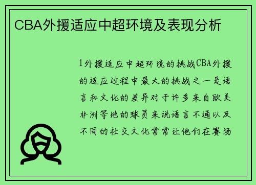 CBA外援适应中超环境及表现分析