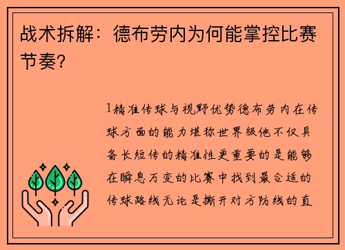 战术拆解：德布劳内为何能掌控比赛节奏？