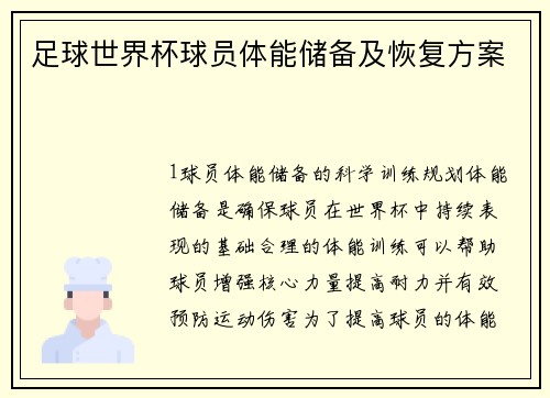 足球世界杯球员体能储备及恢复方案