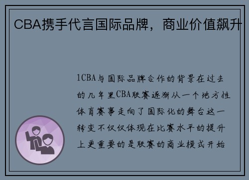 CBA携手代言国际品牌，商业价值飙升