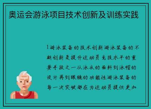 奥运会游泳项目技术创新及训练实践