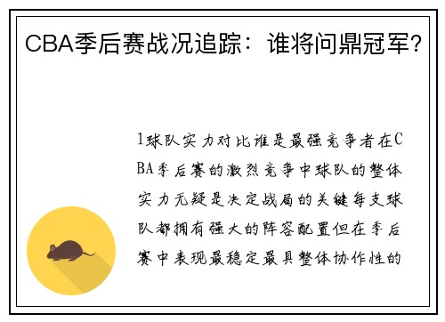 CBA季后赛战况追踪：谁将问鼎冠军？