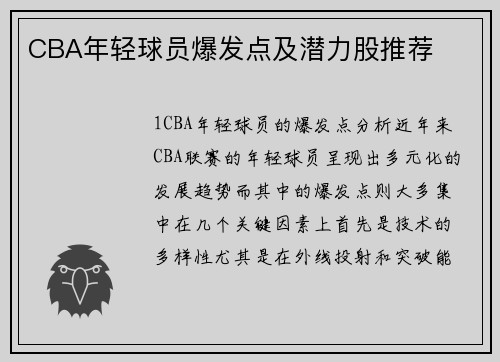 CBA年轻球员爆发点及潜力股推荐