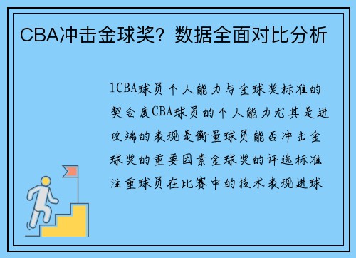 CBA冲击金球奖？数据全面对比分析