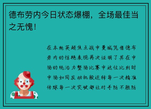 德布劳内今日状态爆棚，全场最佳当之无愧！