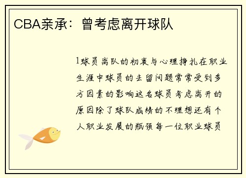 CBA亲承：曾考虑离开球队