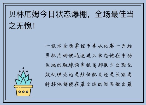 贝林厄姆今日状态爆棚，全场最佳当之无愧！