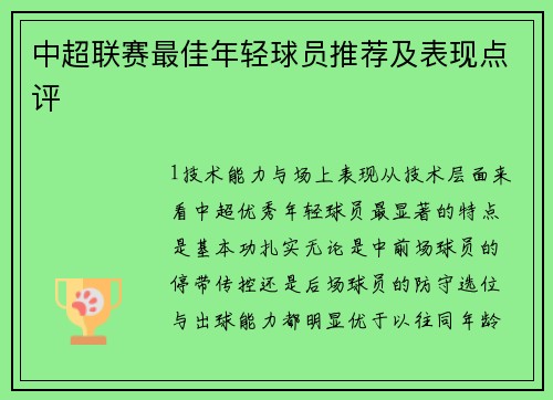 中超联赛最佳年轻球员推荐及表现点评
