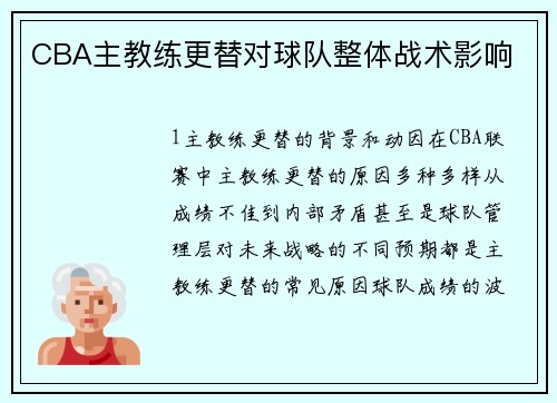 CBA主教练更替对球队整体战术影响