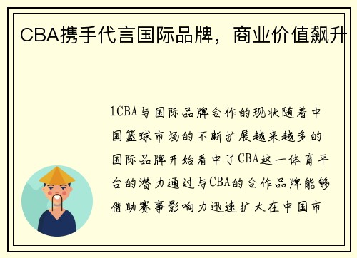 CBA携手代言国际品牌，商业价值飙升