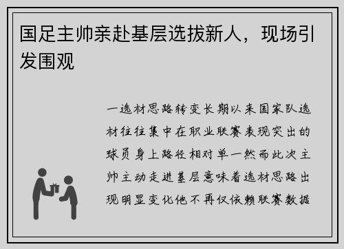 国足主帅亲赴基层选拔新人，现场引发围观