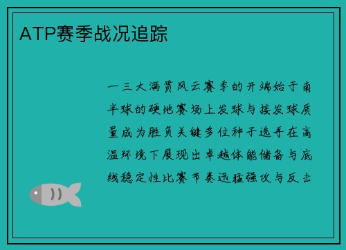 ATP赛季战况追踪