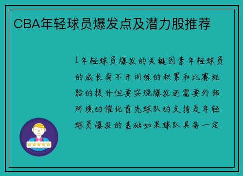 CBA年轻球员爆发点及潜力股推荐