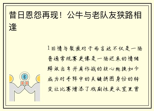 昔日恩怨再现！公牛与老队友狭路相逢