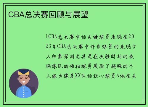 CBA总决赛回顾与展望