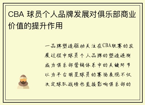 CBA 球员个人品牌发展对俱乐部商业价值的提升作用
