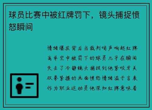球员比赛中被红牌罚下，镜头捕捉愤怒瞬间