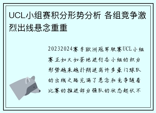 UCL小组赛积分形势分析 各组竞争激烈出线悬念重重