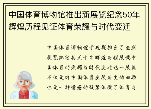 中国体育博物馆推出新展览纪念50年辉煌历程见证体育荣耀与时代变迁