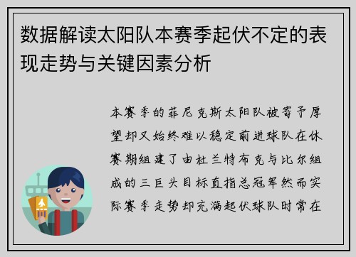 数据解读太阳队本赛季起伏不定的表现走势与关键因素分析 数据解读太阳队本赛季起伏不定的表现走势与关键因素分析