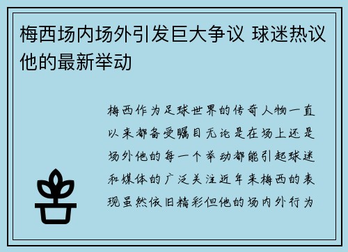梅西场内场外引发巨大争议 球迷热议他的最新举动 梅西场内场外引发巨大争议 球迷热议他的最新举动