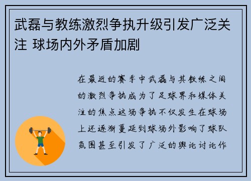 武磊与教练激烈争执升级引发广泛关注 球场内外矛盾加剧 武磊与教练激烈争执升级引发广泛关注 球场内外矛盾加剧