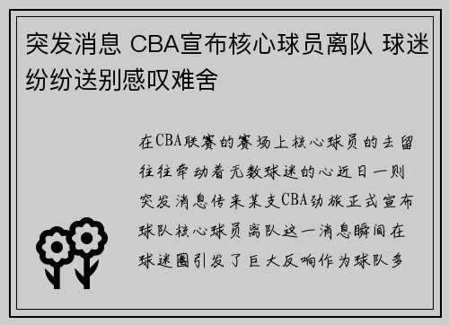 突发消息 CBA宣布核心球员离队 球迷纷纷送别感叹难舍