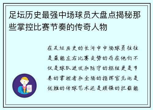 足坛历史最强中场球员大盘点揭秘那些掌控比赛节奏的传奇人物 足坛历史最强中场球员大盘点揭秘那些掌控比赛节奏的传奇人物