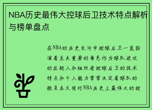 NBA历史最伟大控球后卫技术特点解析与榜单盘点