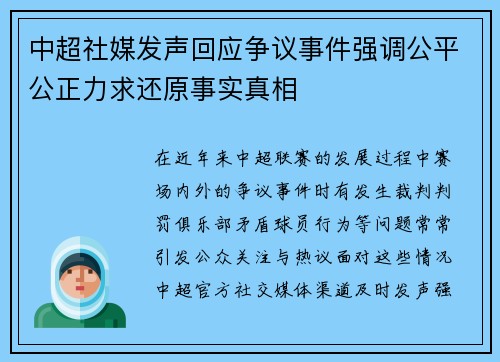 中超社媒发声回应争议事件强调公平公正力求还原事实真相