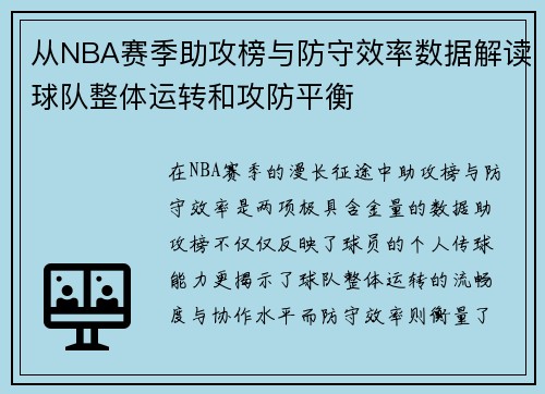 从NBA赛季助攻榜与防守效率数据解读球队整体运转和攻防平衡