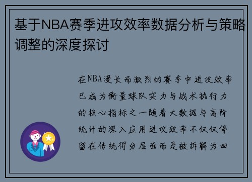 基于NBA赛季进攻效率数据分析与策略调整的深度探讨