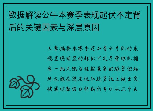 数据解读公牛本赛季表现起伏不定背后的关键因素与深层原因