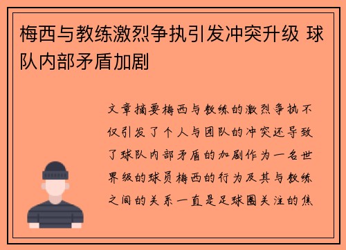 梅西与教练激烈争执引发冲突升级 球队内部矛盾加剧