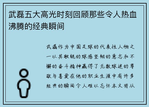 武磊五大高光时刻回顾那些令人热血沸腾的经典瞬间