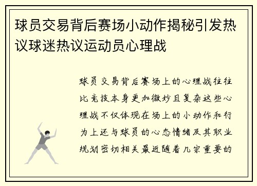 球员交易背后赛场小动作揭秘引发热议球迷热议运动员心理战
