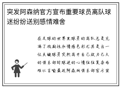 突发阿森纳官方宣布重要球员离队球迷纷纷送别感情难舍 突发阿森纳官方宣布重要球员离队球迷纷纷送别感情难舍