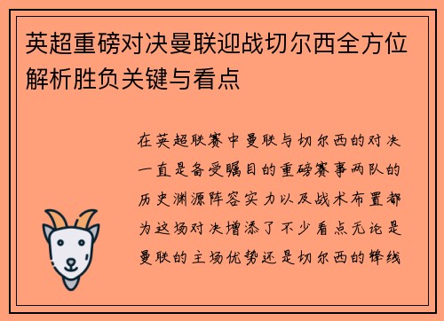 英超重磅对决曼联迎战切尔西全方位解析胜负关键与看点