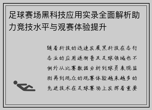 足球赛场黑科技应用实录全面解析助力竞技水平与观赛体验提升 足球赛场黑科技应用实录全面解析助力竞技水平与观赛体验提升