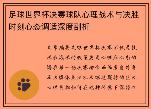 足球世界杯决赛球队心理战术与决胜时刻心态调适深度剖析